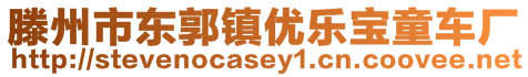 滕州市東郭鎮(zhèn)優(yōu)樂寶童車廠