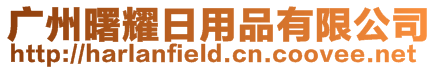廣州曙耀日用品有限公司