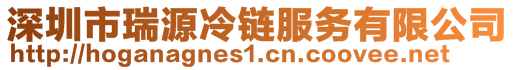 深圳市瑞源冷链服务有限公司