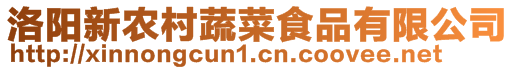 洛陽新農(nóng)村蔬菜食品有限公司