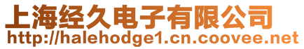 上海經(jīng)久電子有限公司