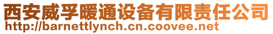 西安威孚暖通設(shè)備有限責(zé)任公司