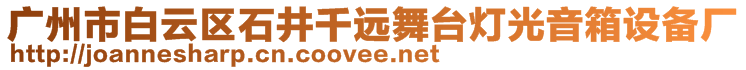 广州市白云区石井千远舞台灯光音箱设备厂