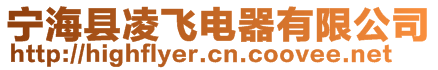 寧海縣凌飛電器有限公司