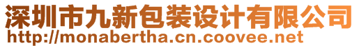 深圳市九新包裝設(shè)計(jì)有限公司