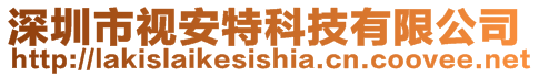 深圳市視安特科技有限公司