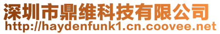 深圳市鼎維科技有限公司