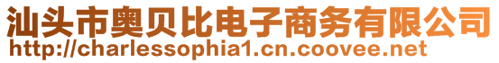 汕頭市奧貝比電子商務(wù)有限公司