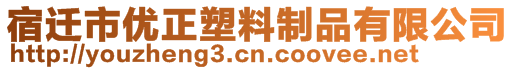 宿遷市優(yōu)正塑料制品有限公司