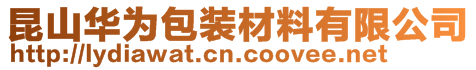 昆山華為包裝材料有限公司