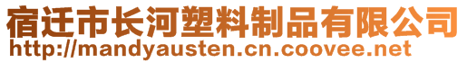 宿遷市長河塑料制品有限公司