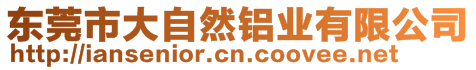 東莞市大自然鋁業(yè)有限公司