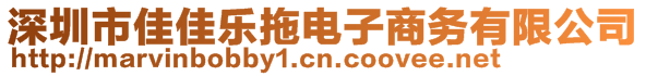 深圳市佳佳樂拖電子商務有限公司