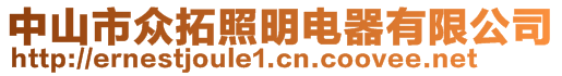 中山市众拓照明电器有限公司