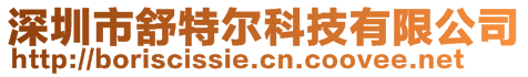 深圳市舒特尔科技有限公司