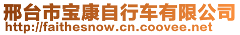 邢臺(tái)市寶康自行車有限公司