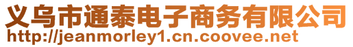 義烏市通泰電子商務有限公司