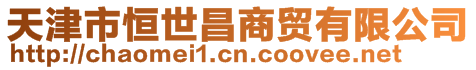 天津市恒世昌商貿有限公司