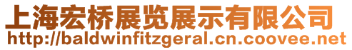 上海宏橋展覽展示有限公司