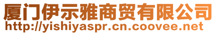 廈門伊示雅商貿(mào)有限公司