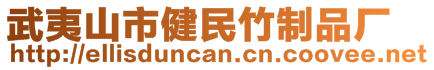 武夷山市健民竹制品廠