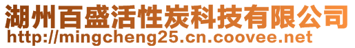 湖州百盛活性炭科技有限公司