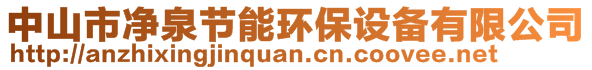中山市凈泉節(jié)能環(huán)保設(shè)備有限公司