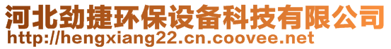 河北勁捷環(huán)保設(shè)備科技有限公司