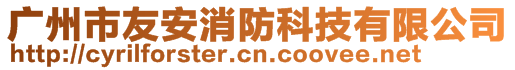 廣州市友安消防科技有限公司