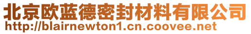 北京歐藍(lán)德密封材料有限公司