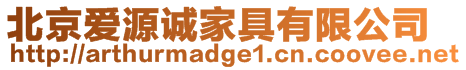 北京愛源誠家具有限公司