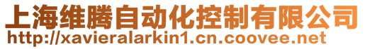 上海維騰自動(dòng)化控制有限公司