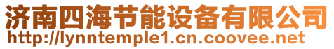 濟(jì)南四海節(jié)能設(shè)備有限公司