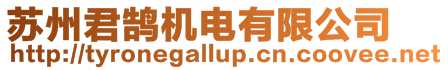 蘇州君鵠機(jī)電有限公司