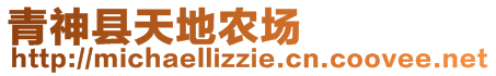 青神縣天地農(nóng)場(chǎng)