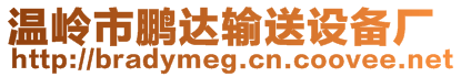 溫嶺市鵬達(dá)輸送設(shè)備廠