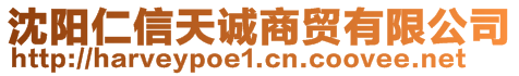 沈陽(yáng)仁信天誠(chéng)商貿(mào)有限公司