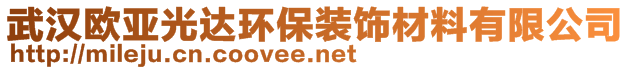 武漢歐亞光達環(huán)保裝飾材料有限公司