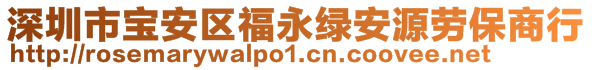 深圳市寶安區(qū)福永綠安源勞保商行