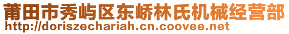 莆田市秀嶼區(qū)東嶠林氏機械經營部