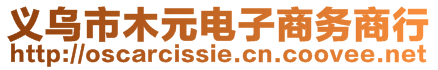 義烏市木元電子商務(wù)商行