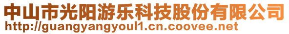 中山市光陽游樂科技股份有限公司