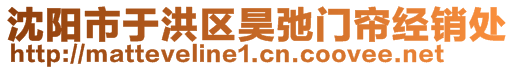 沈陽市于洪區(qū)昊弛門簾經(jīng)銷處