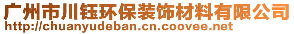 廣州市川鈺環(huán)保裝飾材料有限公司