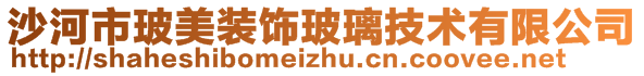 沙河市玻美裝飾玻璃技術(shù)有限公司