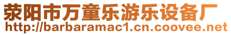 滎陽(yáng)市萬(wàn)童樂(lè)游樂(lè)設(shè)備廠