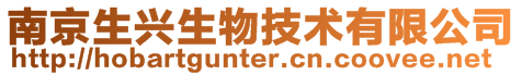 南京生興生物技術(shù)有限公司