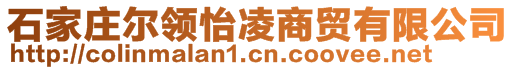 石家莊爾領(lǐng)怡凌商貿(mào)有限公司