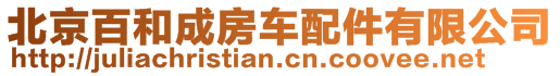 北京百和成房車配件有限公司