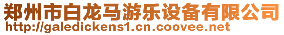 鄭州市白龍馬游樂設備有限公司